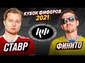 КУБОК ФИФЕРОВ 2021 | СТАВР VS ФИНИТО