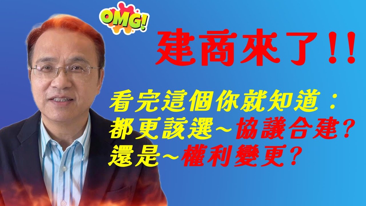 都更來了!該選協議合建還是權利變換