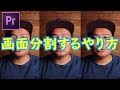 【プレミアプロ】画面分割のやり方|premiere pro cc