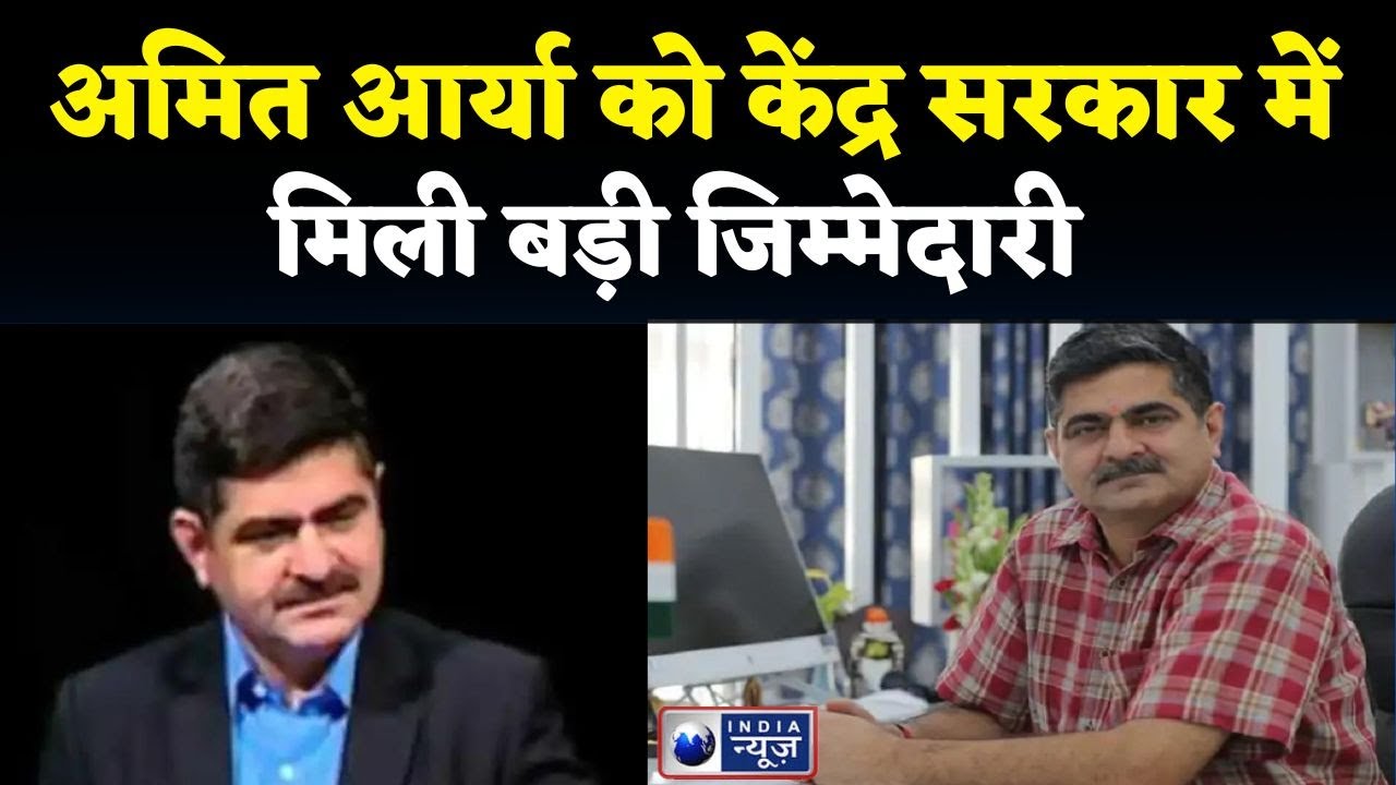 Amit Arya को केंद्र सरकार ने दी बड़ी जिम्मेदारी, सीनियर Media ...