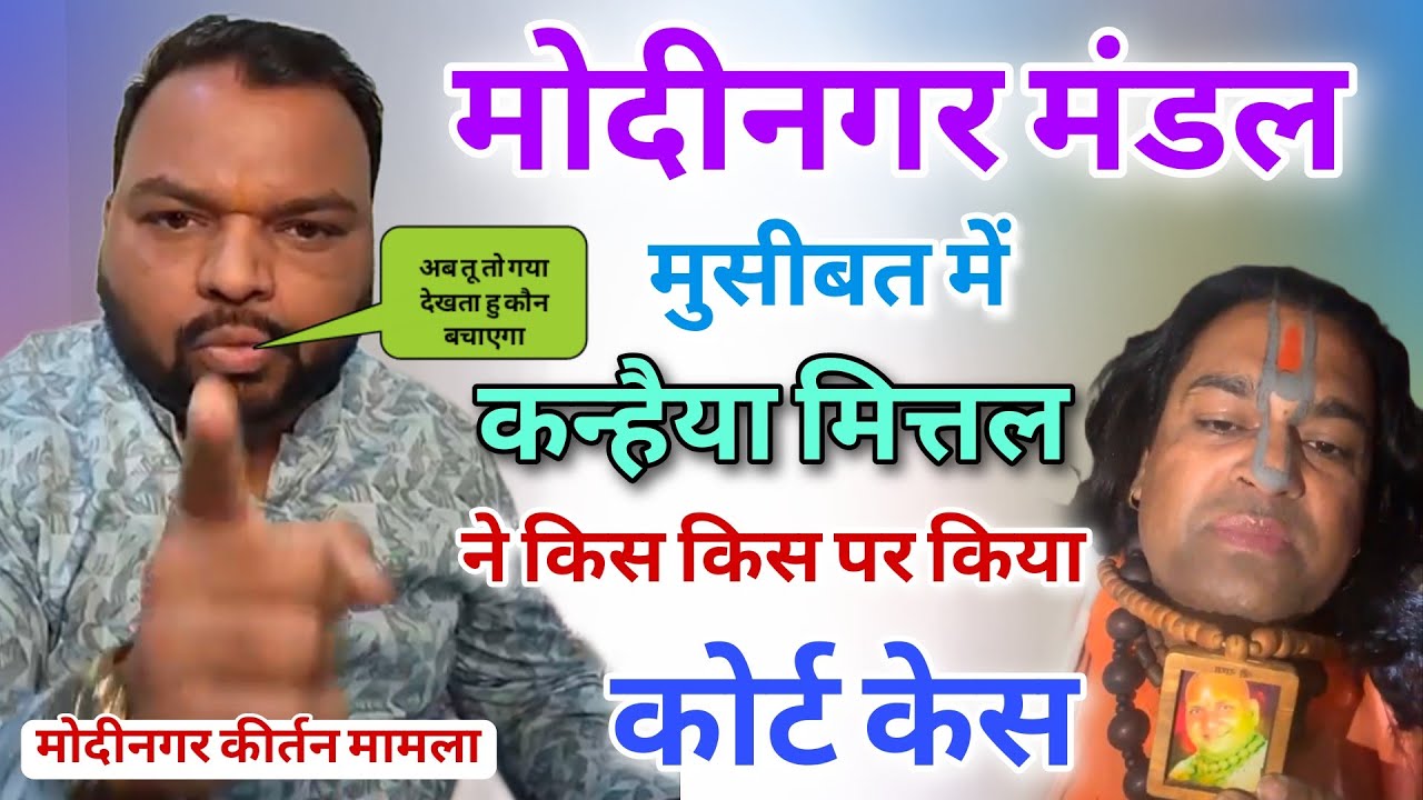 मोदीनगर मंडल मुसीबत में | कन्हैया मित्तल ने किस-किस पर किया कोर्ट केस | #Modinagar_Kanhiya_Mittal
