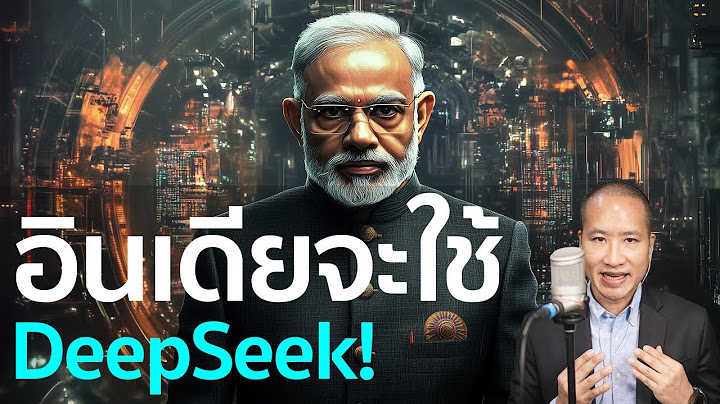 อินเดียจะใช้ DeepSeek AI จากจีน และสร้าง AI เอง! ประเทศไทยจะตามทันหรือไม่?