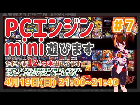 [4/19]PCエンジンmini遊びます #7