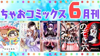 【ちゃおコミックス６月刊】夏にぴったりのちゃおホラーアンソロジーも👻🎐ゴーカラインナップをみんなでチェック✨