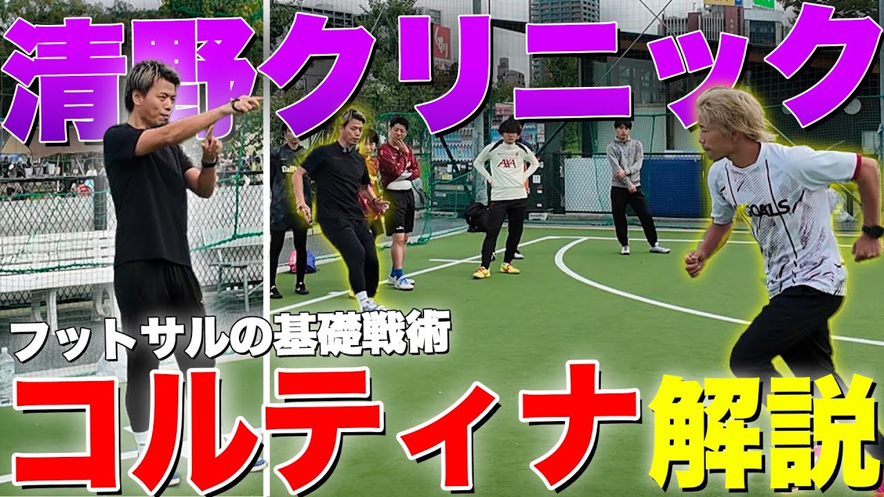 【原点】エイトの動きよりもカーテンを活用せよ！第2回DalPonteクリニック!!