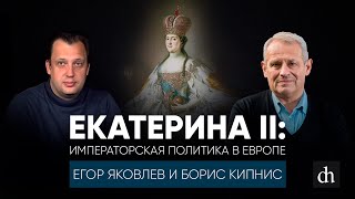 Екатерина II: императорская политика в Европе/Борис Кипнис