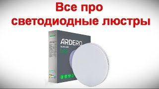 Все про светодиодные люстры - разбираем смотрим тестируем by О Т В Ё Р Т К А : канал домашнего мастера 1,373 views 3 weeks ago 9 minutes, 49 seconds