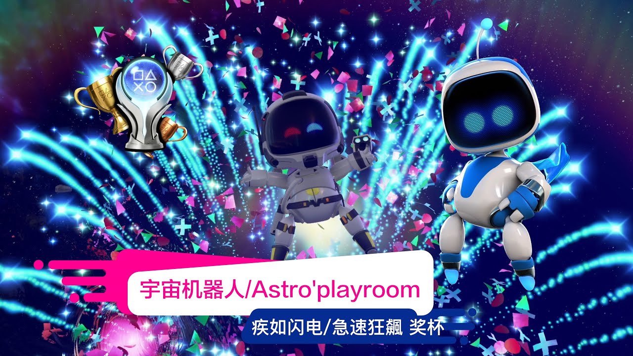 7.6【宇宙机器人/Astro'Playroom】疾如闪电/急速狂飆奖杯解锁方式- YouTube