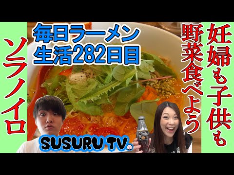 【麹町駅 ラーメン】ソラノイロ 妊婦さんとすする！超健康、野菜ラーメンをすする【Vegan Ramen withはるにゃん】SUSURU TV.第282回