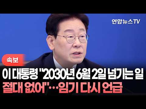 [속보] 이 대통령 "2030년 6월 2일 넘기는 일 절대 없어" / 연합뉴스TV (YonhapnewsTV)