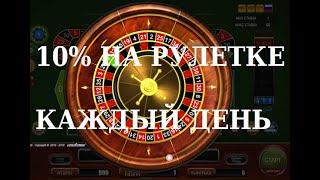 10% НА РУЛЕТКЕ КАЖДЫЙ ДЕНЬ #5 |  100% СТРАТЕГИЯ #рулетка на деньги / pin up казино