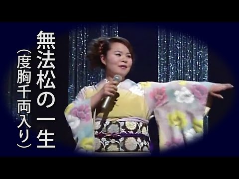 【無法松の一生～度胸千両入り～】 島津亜矢