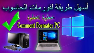 كيفية فورمات الحاسوب ?️ how to format computer