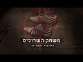 משחק השרוכים - הסיפור האמיתי | סרטם של עמיר יניב וגידי ליפקין