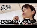 孤独は自立、人生最強