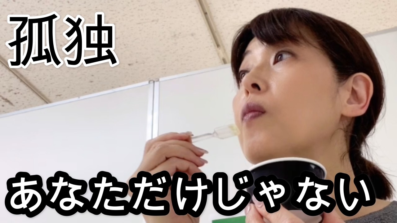 孤独は自立、人生最強