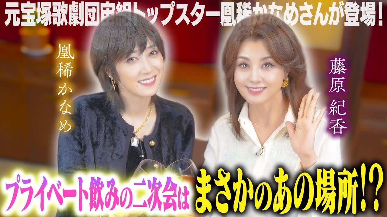 【凰稀かなめ×藤原紀香】元宝塚歌劇団宙組トップスター登場！絶品の和牛と共に知られざる二人のプライベートが明かされます！