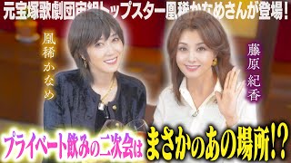 Ouki Kaname x Fujiwara Norika] Former top stars of the Takarazuka