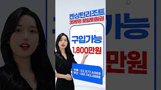 켄싱턴리조트 로얄 회원권 구입 가격 시세 안내#콘도회원권거래소#리조트회원권거래소#회원권거래소#리조트회원권#콘도회원권시세#리조트회원권시세#회원권시세#콘도회원권가격#리조트회원권가격
