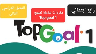 مفردات شاملة لمنهج Top goal2 للصفي الخامس والسادس الابتدائي الفصل الدراسي الثاني 
