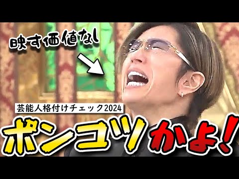 【格付けチェック2024お正月スペシャル】GACKT史上初の映す価値なし！DAIGOポンコツ！まさかのミシュラン級浜田チャーハン！