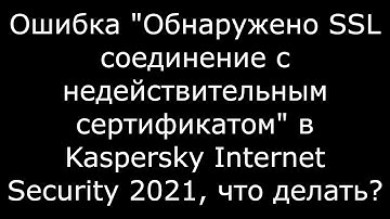 Ошибка Обнаружено SSL соединение c недействительным сертификатом