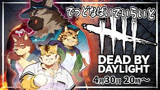 【コラボ配信】◆でっどなばいでいらいと◆【獣Vtuber/八波はるかげ】