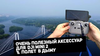 Очень полезный аксессуар для DJI MINI 2 | ЧЁРНОЕ НЕБО