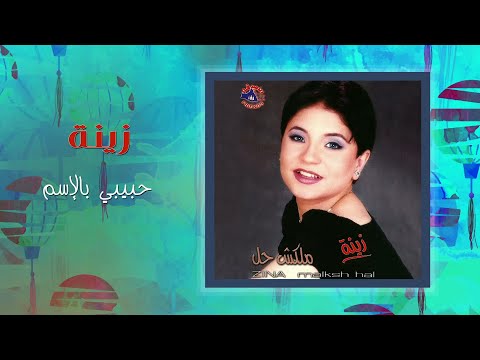 زينة حبيبى بالاسم    