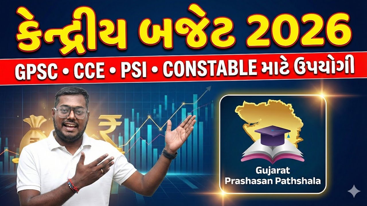 BUDGET 2026 MOST IMPORTANT QUESTIONS|બજેટ 2026||