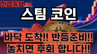 스팀코인 전망★긴급속보! 바닥 도착!!반등준비완료 꽉 잡으세요!! 올라갑니다★#스팀코인 #스팀코인전망