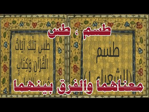 ما معنى طسم وطس وما الفرق بينهما وما علاقتها بموسى عليه السلام