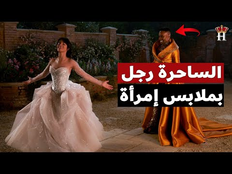 9 اسباب تجعل فيلم سندريلا 2021 مختلفا عن كل النسخ السابقة 