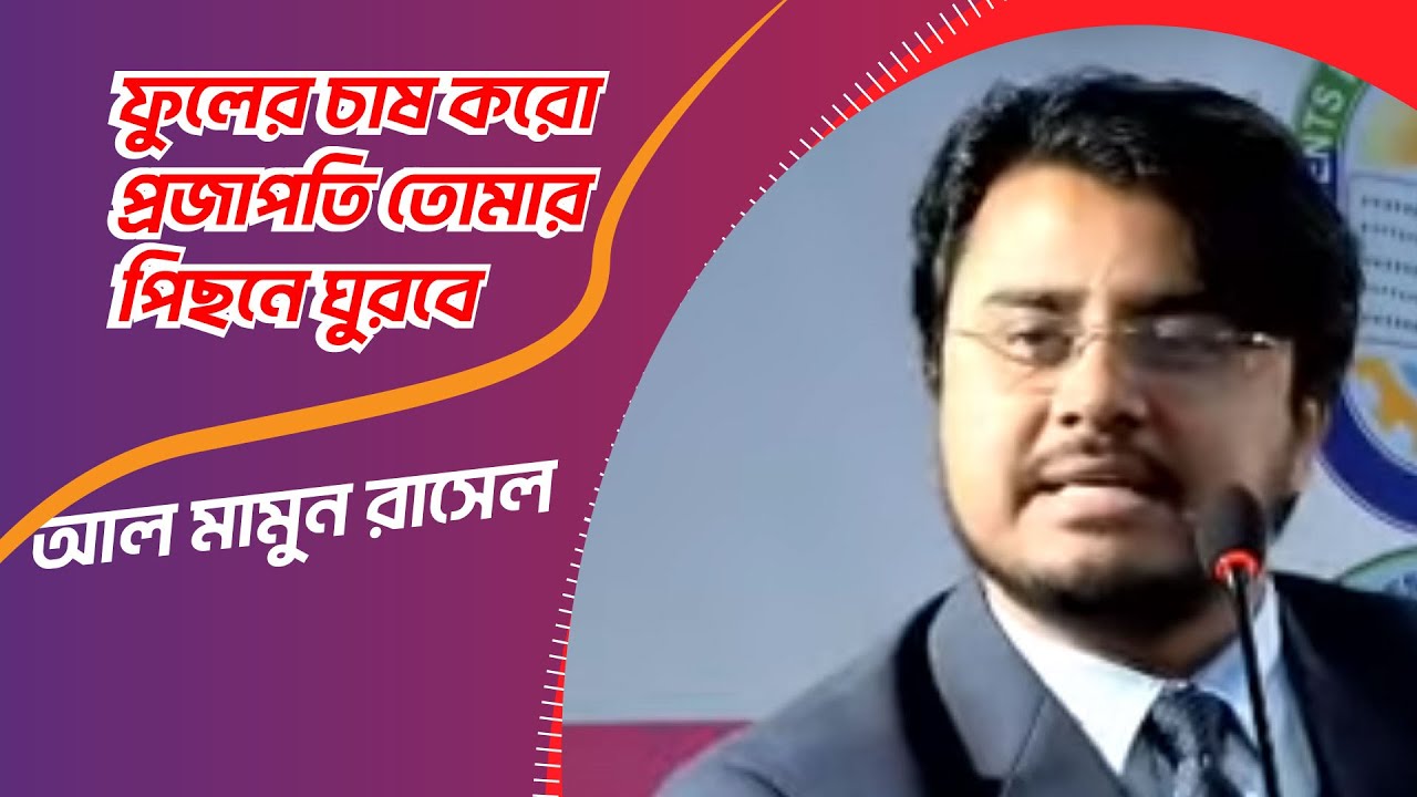 ফুলের চাষ করো প্রজাপতি তোমার পিছনে ঘুরবে | Motivational Video | Al Mamun Rasel | FuturizersBD