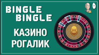 Рогалик с рулеткой! Если бы Балатро был казинычем в раннем доступе! | Bingle Bingle #1