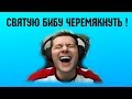 Святую бибу черемякнуть! Нарезка стрима, WOT