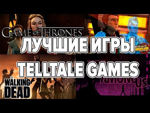 ТОП 5 ЛУЧШИХ ИГР TELLTALE GAMES • Интерактивное Кино