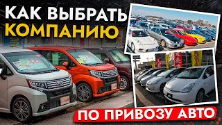 видео: СОХРАНИМ ВАШИ ДЕНЬГИ❗️ТОП СОВЕТОВ КАК ВЫБРАТЬ КОМПАНИЮ ПО ПРИВОЗУ АВТО ИЗ ЯПОНИИ, КОРЕИ И КИТАЯ картинка: СОХРАНИМ ВАШИ ДЕНЬГИ❗️ТОП СОВЕТОВ КАК ВЫБРАТЬ КОМПАНИЮ ПО ПРИВОЗУ АВТО ИЗ ЯПОНИИ, КОРЕИ И КИТАЯ