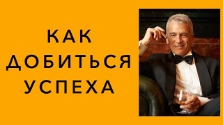 Как добиться успеха. Как добиться успеха в жизни. Как добиться успеха в бизнесе Как добиться успеха. Как добиться успеха в жизни. Как добиться успеха в бизнесе