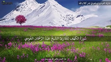 05 سورة الكهف عبد الرحمن العوسي تلاوة خاشعة   Abd rahman al ossi Sourate al kahf