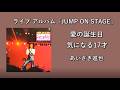 「愛の誕生日」「気になる17才」あいざき進也(ライブ・アルバム JUMP ON STAGE)