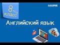 Английский язык. 8 класс. Practicing intonation in questions /20.10.2020/