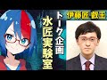 【ゲスト：伊藤匠叡王】将棋AI対談企画「水匠実験室」＃５【将棋AI水匠／たややん】