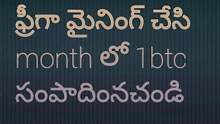 free bitcoin telugu|free bitcoin mining| site earn 1btc|2017 free bitcoin telugu|free bitcoin mining| site earn 1btc|2017