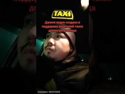 жолаушы маған отырғанда осы видеоны қостым | Яндекс такси Казахстан Астана