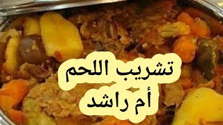 تشريب لحم أو الثريد Bread in meat broth طبخات رمضان شيف ️ أم راشد البحرينية ️
