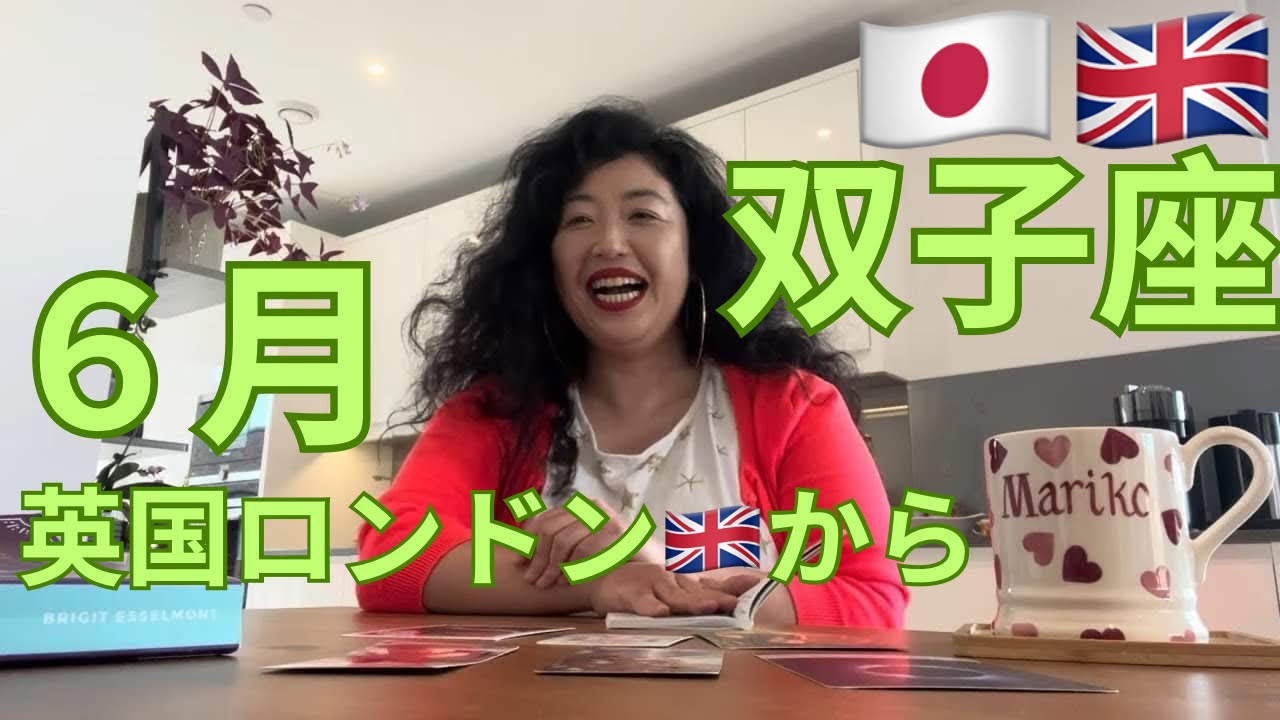 【ふたご座６月】これからの人生が最高、最高、最高！！！自分の人生は思い描いたもの勝ち！！！おめでたい赤、赤、🔴！是非ご覧ください。英国ロンドン🇬🇧より。