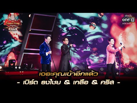 เจอะคุณเข้าอีกแล้ว : เบิร์ด ธงไชย & เกลือ & คริส  | เบิร์ด ธงไชย & The Golden Song EP.1 | one31
