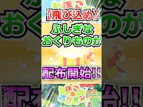 【飛び込め】ふしぎなおくりものが配布開始！！【ぽこあポケモン】 #shorts  #ポケモン #ぽこあポケモン