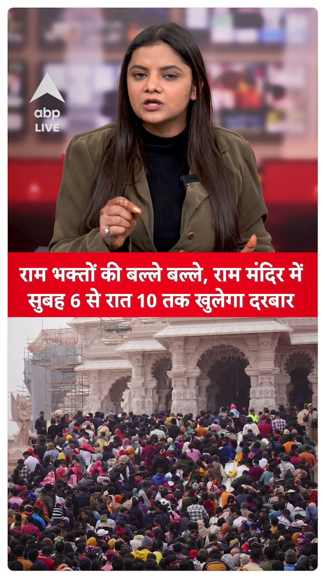Ram Mandir News: राम भक्तों की बल्ले बल्ले, राम मंदिर में सुबह 6 से रात 10 तक खुलेगा दरबार